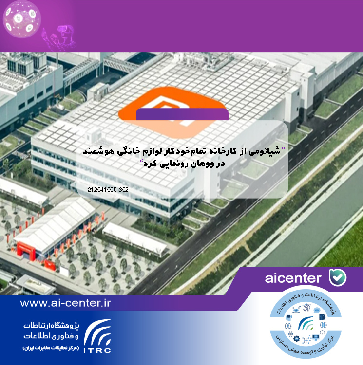 شیائومی از کارخانه تمام‌خودکار لوازم خانگی هوشمند در ووهان رونمایی کرد