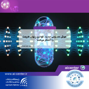 هوش مصنوعی جدید، قوانین پنهان طبیعت را آشکار می‌کند