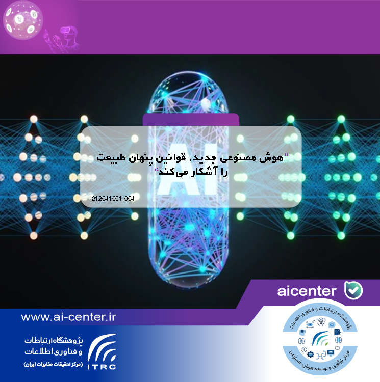 هوش مصنوعی جدید، قوانین پنهان طبیعت را آشکار می‌کند