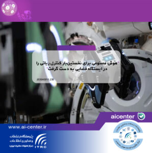 هوش مصنوعی برای نخستین‌بار کنترل رباتی را در ایستگاه فضایی به دست گرفت