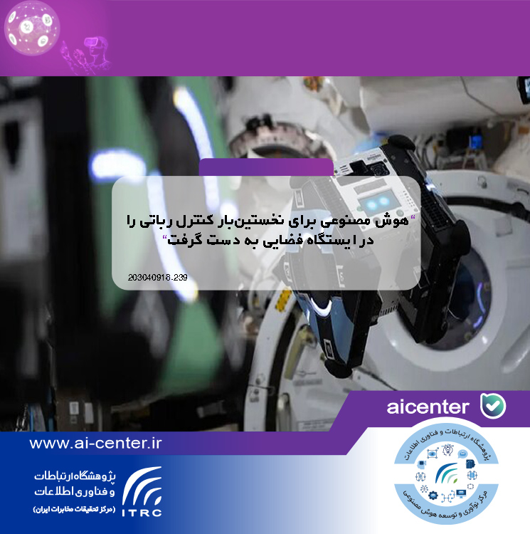 هوش مصنوعی برای نخستین‌بار کنترل رباتی را در ایستگاه فضایی به دست گرفت
