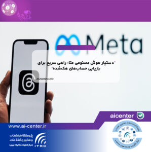 دستیار هوش مصنوعی متا؛ راهی سریع برای بازیابی حساب‌های هک‌شده
