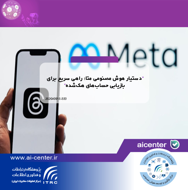 دستیار هوش مصنوعی متا؛ راهی سریع برای بازیابی حساب‌های هک‌شده