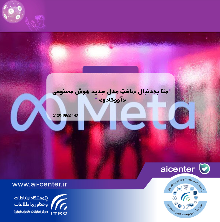 متا به‌دنبال ساخت مدل جدید هوش مصنوعی «آووکادو»