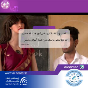 اختراع شگفت‌انگیز دانش‌آموز ۱۷ ساله هندی؛ ساخت معلم رباتیک بدون هیچ آموزش رسمی