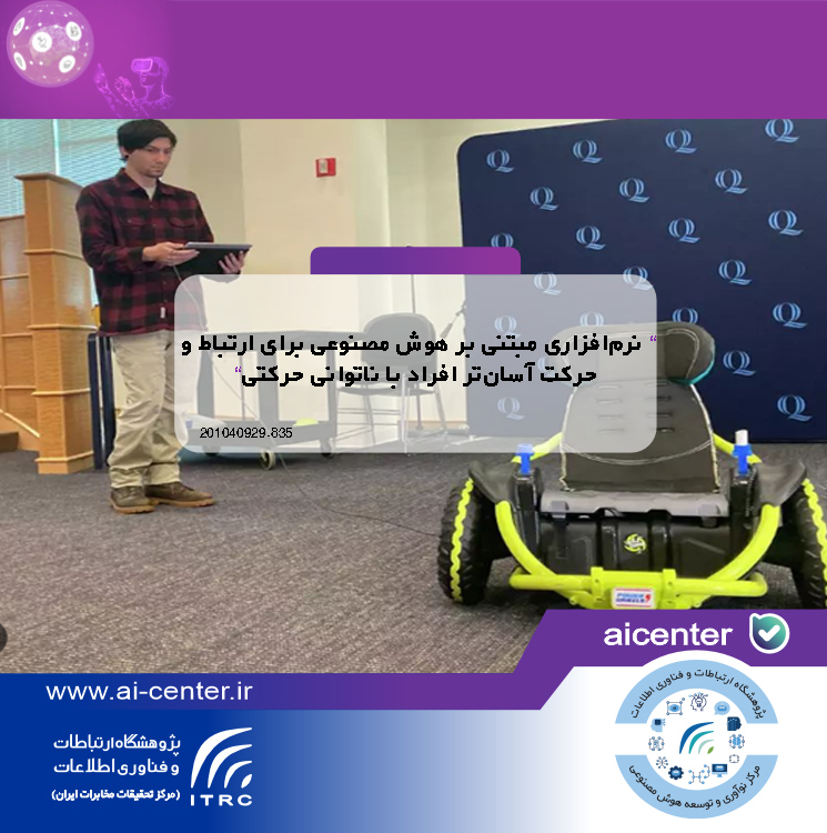 نرم‌افزاری مبتنی بر هوش مصنوعی برای ارتباط و حرکت آسان‌تر افراد با ناتوانی حرکتی