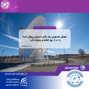 هوش مصنوعی یک نقص امنیتی پنهان ناسا را در ۴ روز کشف و برطرف کرد