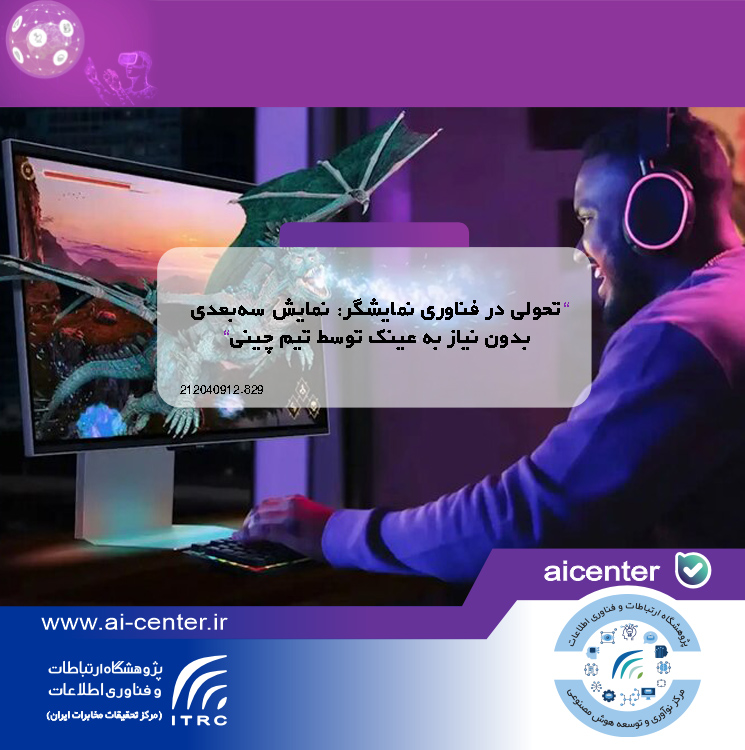 تحولی در فناوری نمایشگر: نمایش سه‌بعدی بدون نیاز به عینک توسط تیم چینی