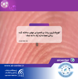 کوچک‌ترین ربات برنامه‌پذیر جهان ساخته شد؛ رباتی هم‌اندازه یک دانه نمک