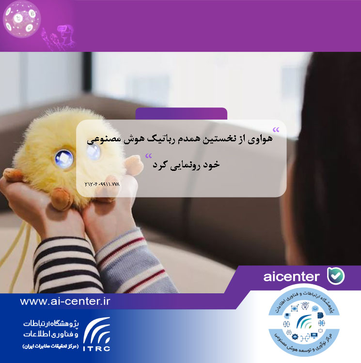 هواوی از نخستین همدم رباتیک هوش مصنوعی خود رونمایی کرد