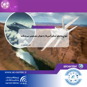 هواپیماهای جنگی آمریکا با هوش مصنوعی می‌جنگند