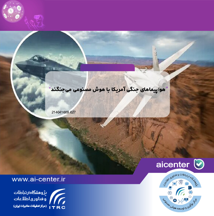 هواپیماهای جنگی آمریکا با هوش مصنوعی می‌جنگند