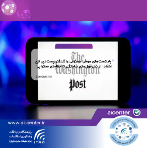 پادکست‌های هوش مصنوعی واشنگتن‌پست زیر تیغ انتقاد؛ از نقل‌قول‌های ساختگی تا خطاهای محتوایی