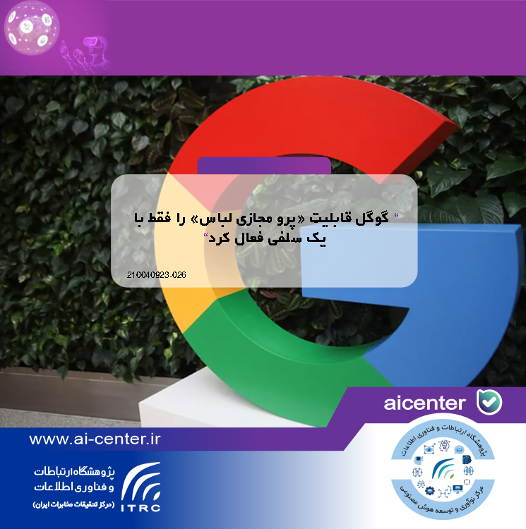 گوگل قابلیت «پرو مجازی لباس» را فقط با یک سلفی فعال کرد