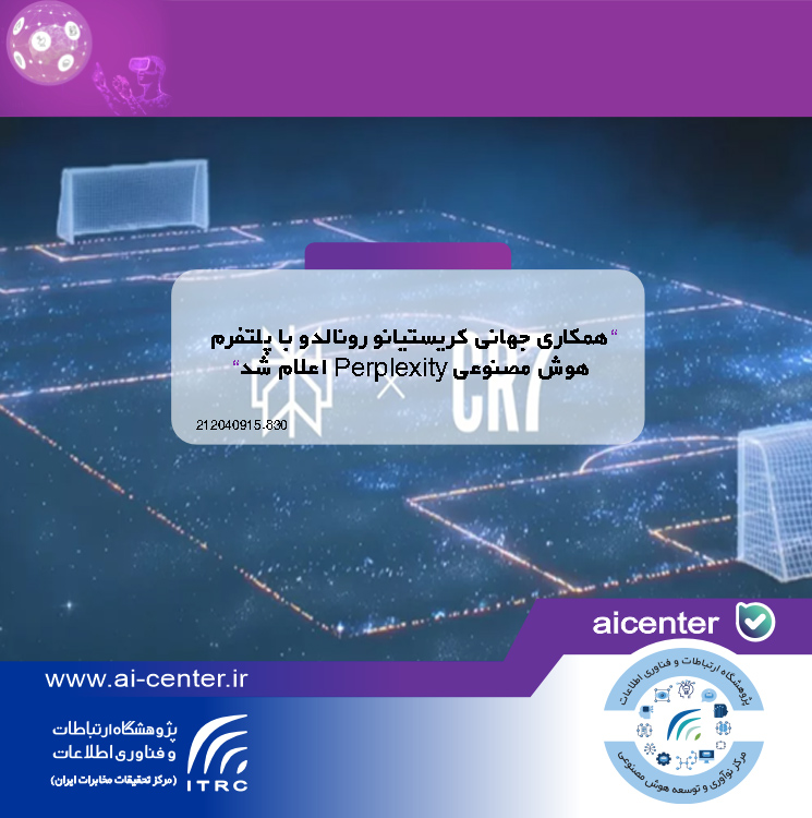 همکاری جهانی کریستیانو رونالدو با پلتفرم هوش مصنوعی Perplexity اعلام شد