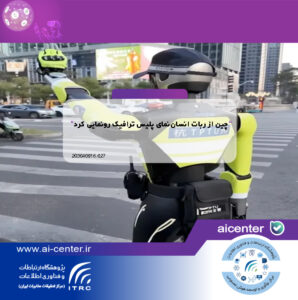 چین از ربات انسان‌نمای پلیس ترافیک رونمایی کرد