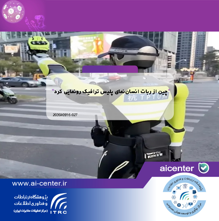 چین از ربات انسان‌نمای پلیس ترافیک رونمایی کرد