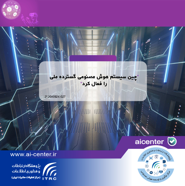 چین سیستم هوش مصنوعی گسترده ملی را فعال کرد