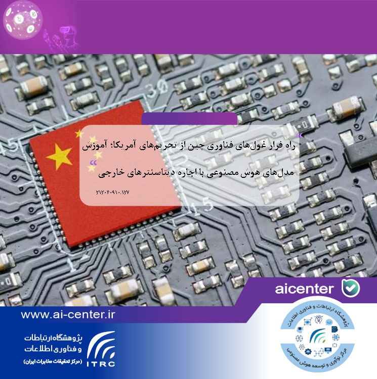 راه فرار غول‌های فناوری چین از تحریم‌های آمریکا؛ آموزش مدل‌های هوش مصنوعی با اجاره دیتاسنترهای خارجی