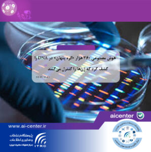 هوش مصنوعی ۳۶۰ هزار «گره پنهان» در DNA را کشف کرد که ژن‌ها را کنترل می‌کنند