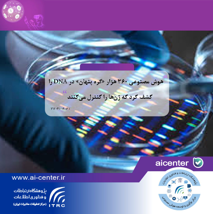 هوش مصنوعی ۳۶۰ هزار «گره پنهان» در DNA را کشف کرد که ژن‌ها را کنترل می‌کنند