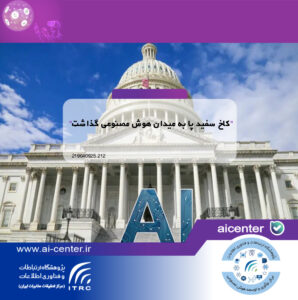 کاخ سفید پا به میدان هوش مصنوعی گذاشت