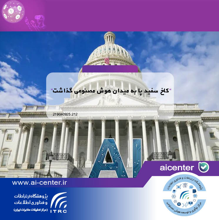 کاخ سفید پا به میدان هوش مصنوعی گذاشت