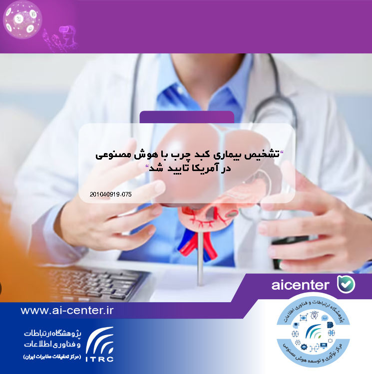 تشخیص بیماری کبد چرب با هوش مصنوعی در آمریکا تایید شد