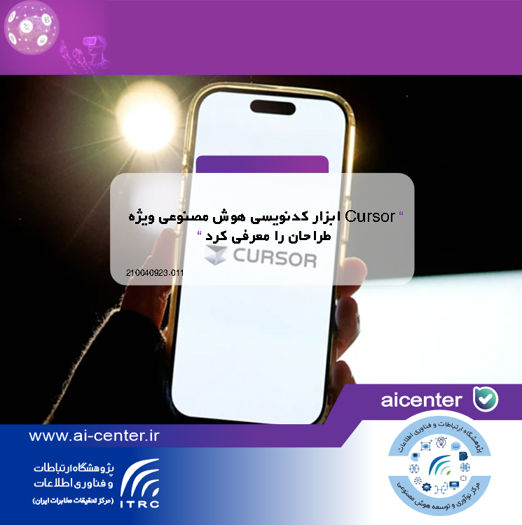 Cursor ابزار کدنویسی هوش مصنوعی ویژه طراحان را معرفی کرد