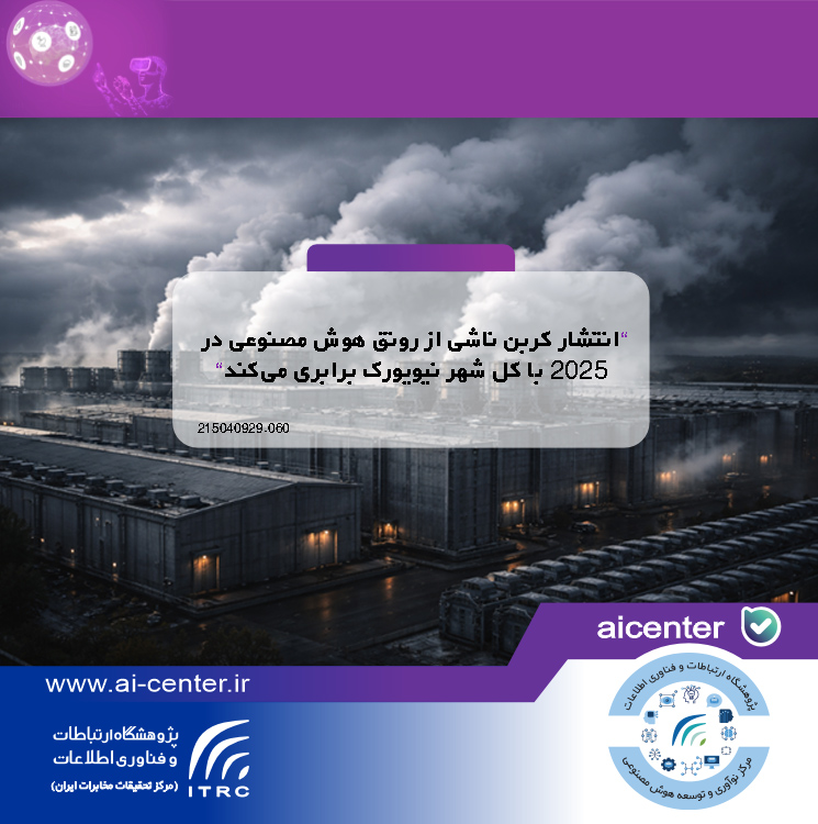 انتشار کربن ناشی از رونق هوش مصنوعی در ۲۰۲۵ با کل شهر نیویورک برابری می‌کند