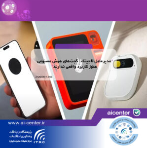 مدیرعامل لاجیتک: گجت‌های هوش مصنوعی هنوز کاربرد واقعی ندارند