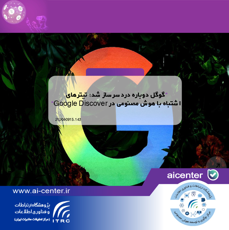گوگل دوباره دردسرساز شد؛ تیترهای اشتباه با هوش مصنوعی در Google Discover