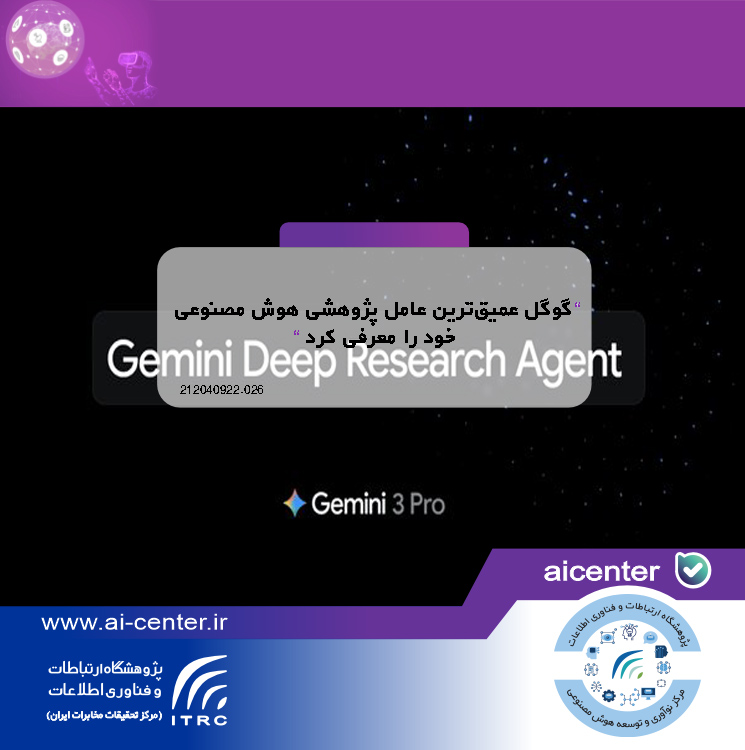 گوگل عمیق‌ترین عامل پژوهشی هوش مصنوعی خود را معرفی کرد