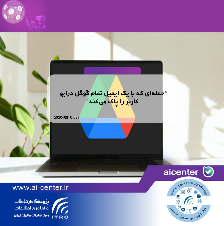 حمله‌ای که با یک ایمیل تمام گوگل درایو کاربر را پاک می‌کند