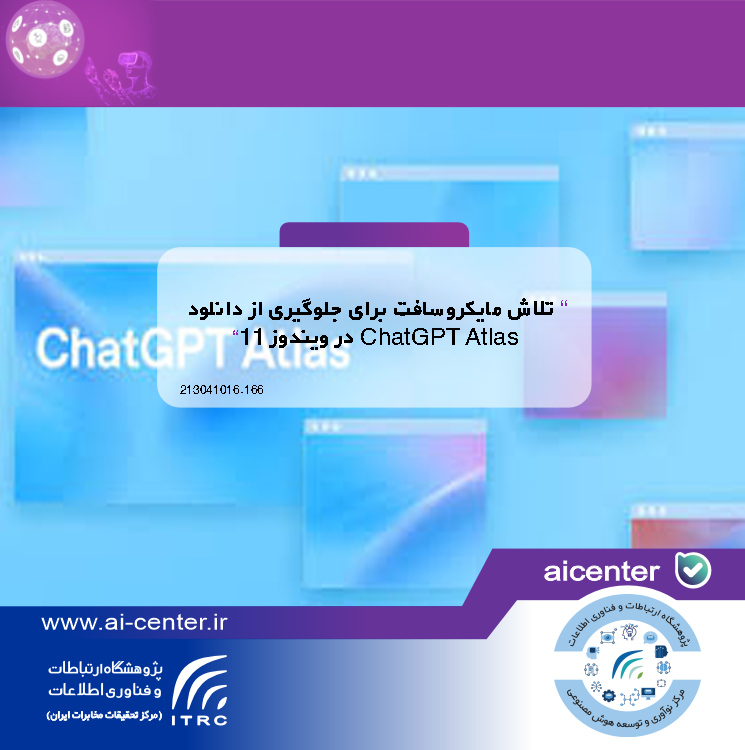 تلاش مایکروسافت برای جلوگیری از دانلود ChatGPT Atlas در ویندوز ۱۱