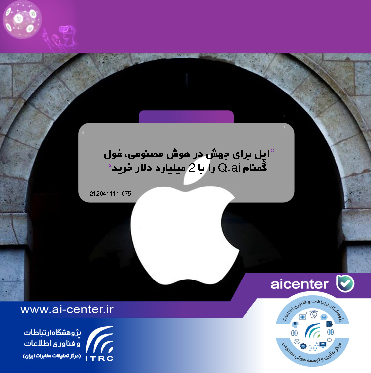 اپل برای جهش در هوش مصنوعی، غول گمنام Q.ai را با ۲ میلیارد دلار خرید