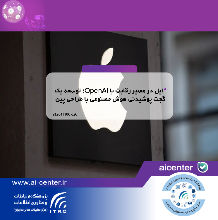 اپل در مسیر رقابت با OpenAI؛ توسعه یک گجت پوشیدنی هوش مصنوعی با طراحی پین