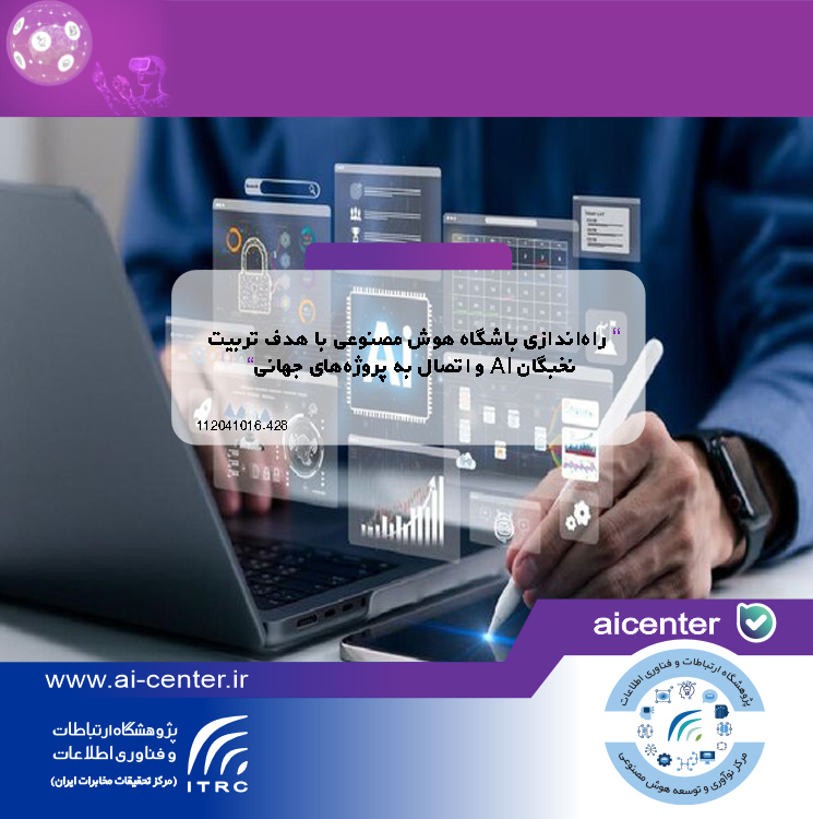 راه‌اندازی باشگاه هوش مصنوعی با هدف تربیت نخبگان AI و اتصال به پروژه‌های جهانی