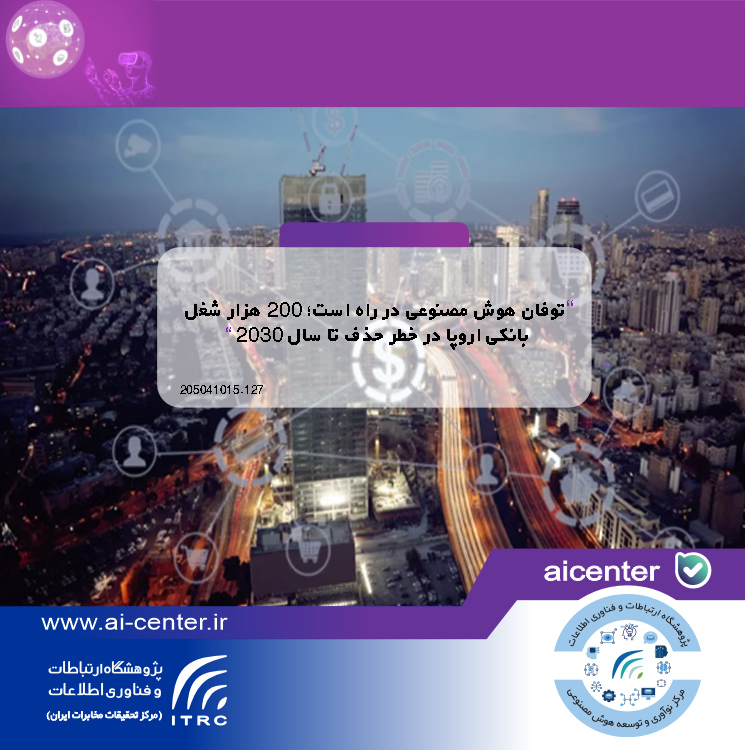 توفان هوش مصنوعی در راه است؛ ۲۰۰ هزار شغل بانکی اروپا در خطر حذف تا سال ۲۰۳۰