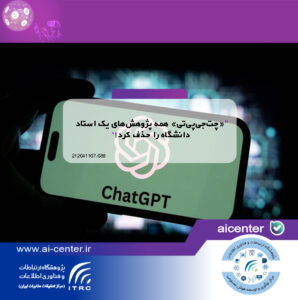 «چت‌جی‌پی‌تی» همه پژوهش‌های یک استاد دانشگاه را حذف کرد!