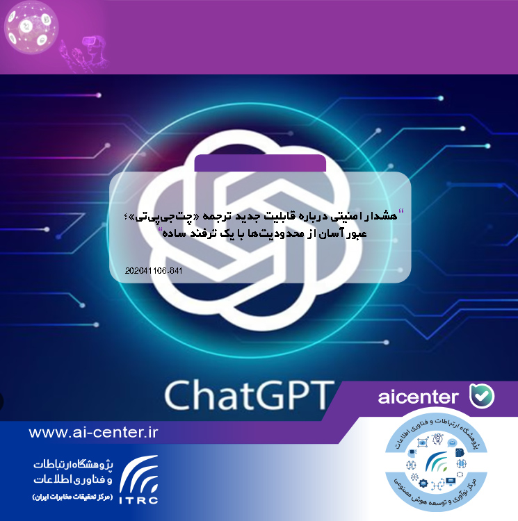 هشدار امنیتی درباره قابلیت جدید ترجمه «چت‌جی‌پی‌تی»؛ عبور آسان از محدودیت‌ها با یک ترفند ساده