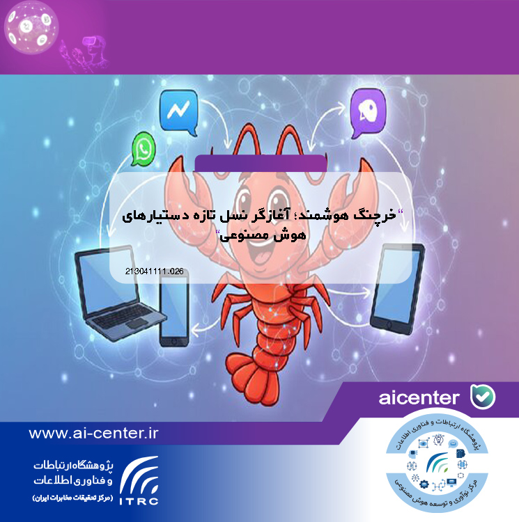 خرچنگ هوشمند؛ آغازگر نسل تازه دستیارهای هوش مصنوعی