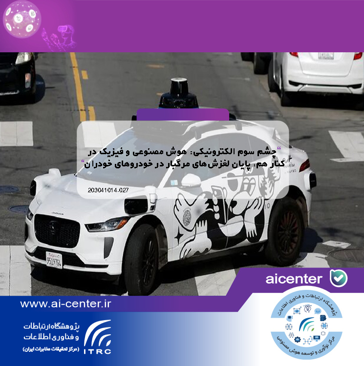 چشم سوم الکترونیکی: هوش مصنوعی و فیزیک در کنار هم، پایان لغزش‌های مرگبار در خودروهای خودران!