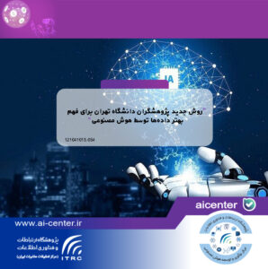 روش جدید پژوهشگران دانشگاه تهران برای فهم بهتر داده‌ها توسط هوش مصنوعی