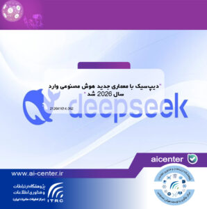 دیپ‌سیک با معماری جدید هوش مصنوعی وارد سال ۲۰۲۶ شد