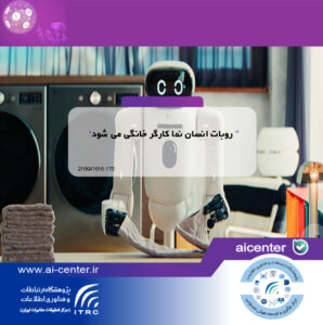 روبات انسان نما کارگر خانگی می شود