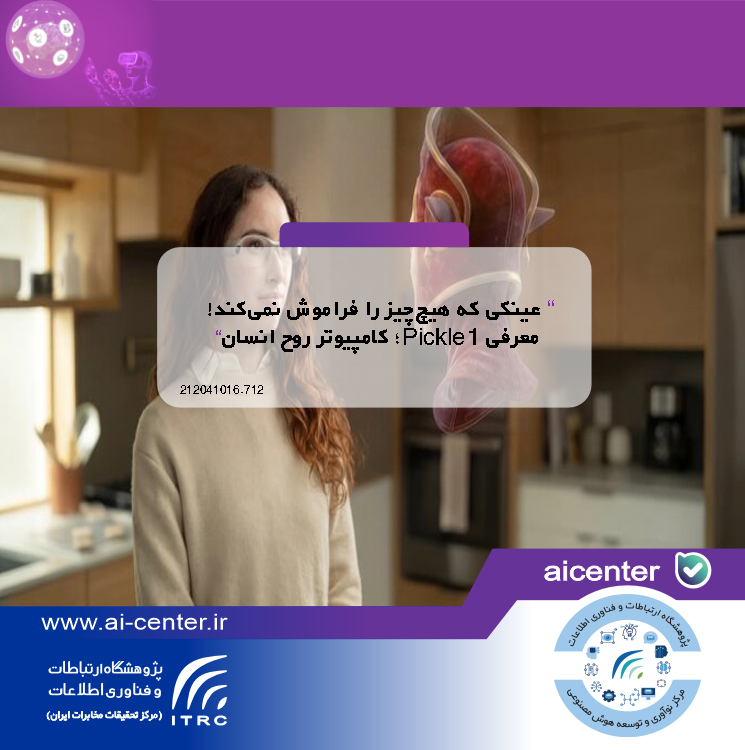 عینکی که هیچ‌چیز را فراموش نمی‌کند! معرفی Pickle 1؛ کامپیوترِ روح انسان