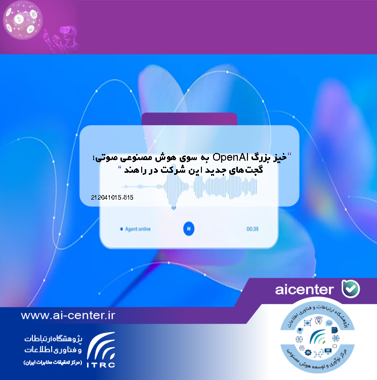 خیز بزرگ OpenAI به سوی هوش مصنوعی صوتی؛ گجت‌های جدید این شرکت در راهند