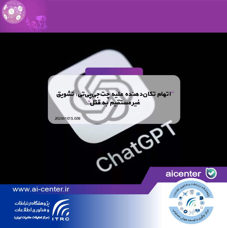 اتهام تکان‌دهنده علیه چت‌جی‌پی‌تی؛ تشویق غیرمستقیم به قتل