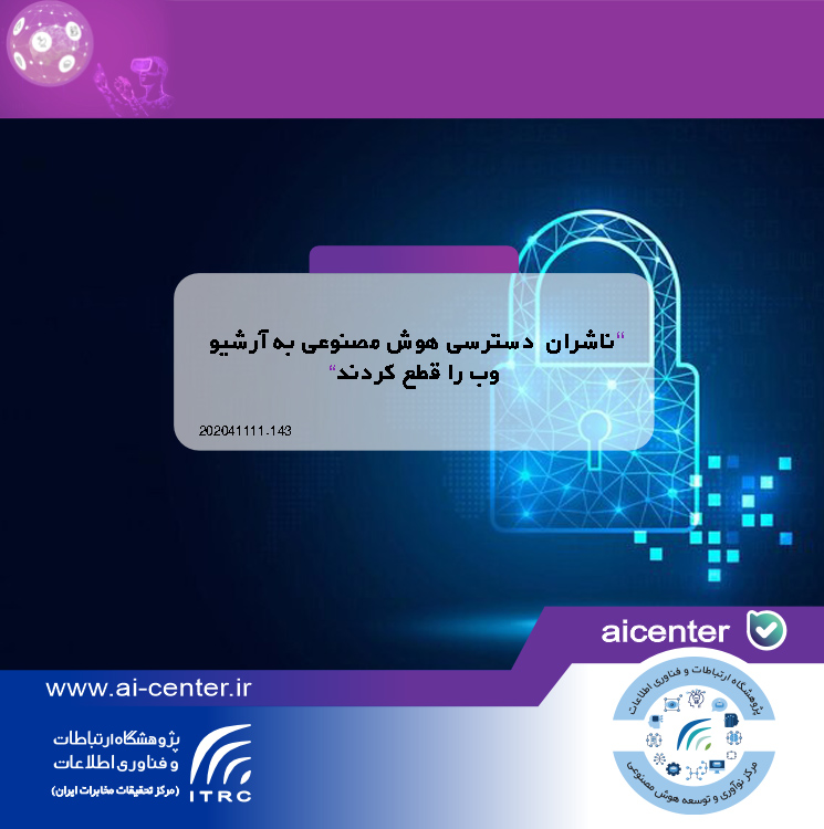 ناشران دسترسی هوش مصنوعی به آرشیو وب را قطع کردند